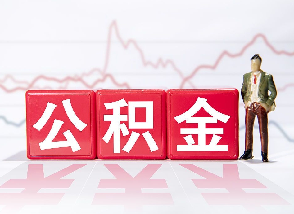 兴化缺钱怎么把公积金提取出来（兴化缺钱怎么把公积金提取出来非正规银行）